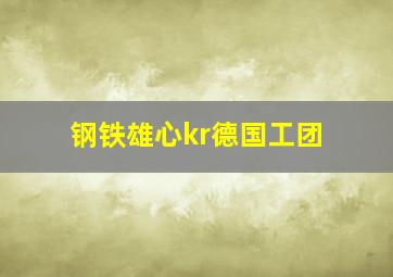 钢铁雄心kr德国工团