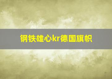 钢铁雄心kr德国旗帜