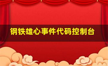 钢铁雄心事件代码控制台