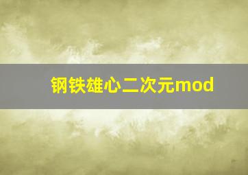 钢铁雄心二次元mod