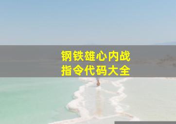 钢铁雄心内战指令代码大全