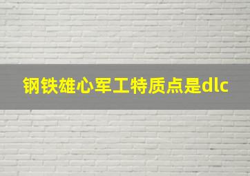 钢铁雄心军工特质点是dlc