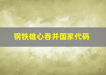 钢铁雄心吞并国家代码