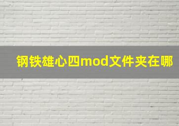 钢铁雄心四mod文件夹在哪