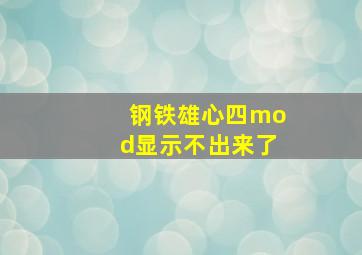 钢铁雄心四mod显示不出来了