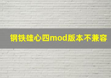 钢铁雄心四mod版本不兼容