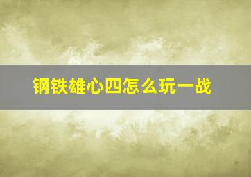 钢铁雄心四怎么玩一战