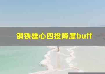 钢铁雄心四投降度buff