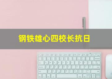 钢铁雄心四校长抗日