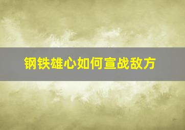 钢铁雄心如何宣战敌方