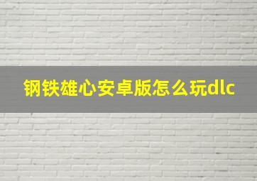 钢铁雄心安卓版怎么玩dlc