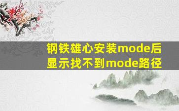 钢铁雄心安装mode后显示找不到mode路径