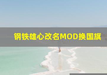 钢铁雄心改名MOD换国旗