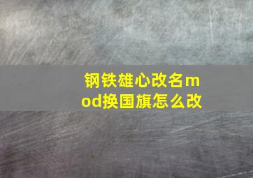 钢铁雄心改名mod换国旗怎么改