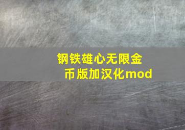 钢铁雄心无限金币版加汉化mod