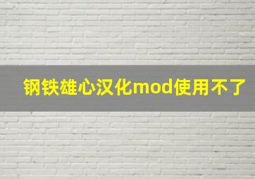 钢铁雄心汉化mod使用不了