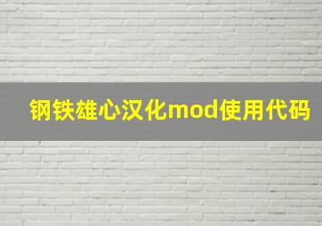 钢铁雄心汉化mod使用代码