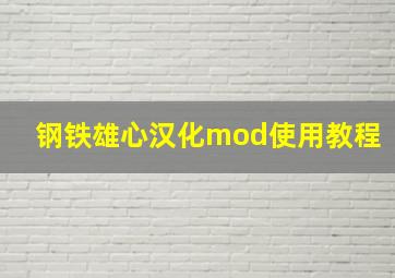 钢铁雄心汉化mod使用教程