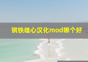 钢铁雄心汉化mod哪个好