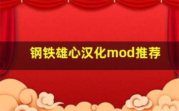 钢铁雄心汉化mod推荐