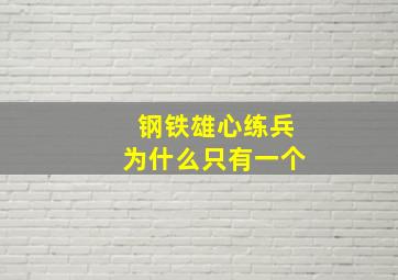 钢铁雄心练兵为什么只有一个