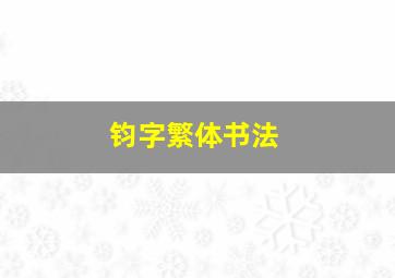 钧字繁体书法