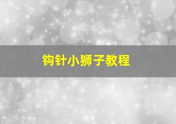 钩针小狮子教程