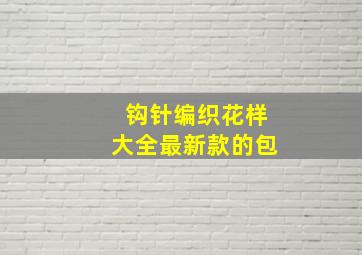 钩针编织花样大全最新款的包