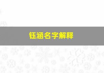 钰涵名字解释