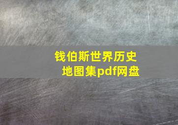 钱伯斯世界历史地图集pdf网盘