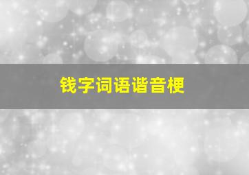 钱字词语谐音梗