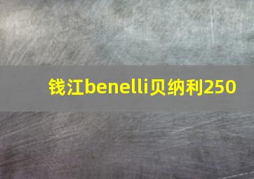 钱江benelli贝纳利250