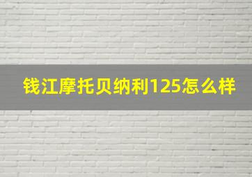 钱江摩托贝纳利125怎么样