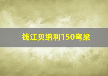 钱江贝纳利150弯梁