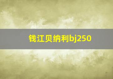 钱江贝纳利bj250