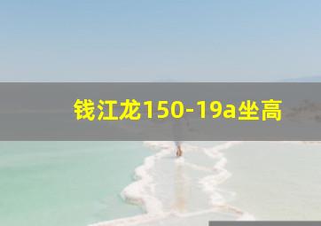 钱江龙150-19a坐高