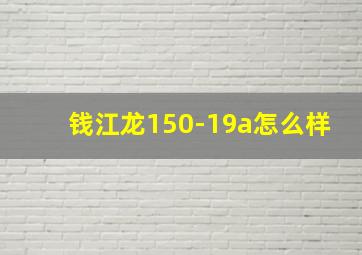 钱江龙150-19a怎么样