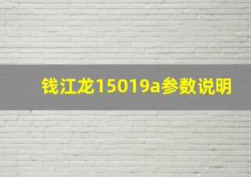 钱江龙15019a参数说明