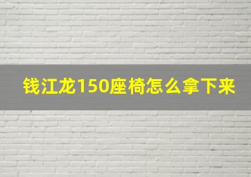 钱江龙150座椅怎么拿下来