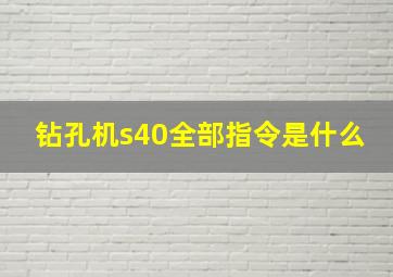 钻孔机s40全部指令是什么