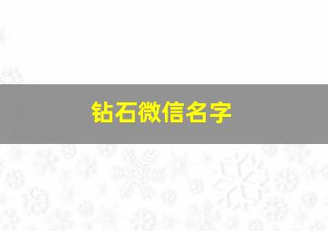 钻石微信名字