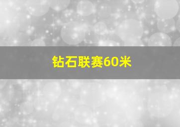 钻石联赛60米