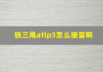 铁三角atlp3怎么接音响