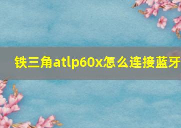 铁三角atlp60x怎么连接蓝牙