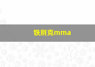 铁别克mma