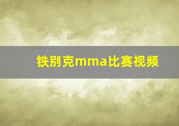 铁别克mma比赛视频