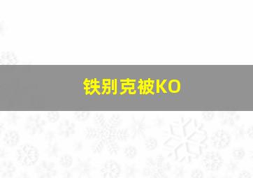 铁别克被KO