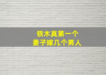 铁木真第一个妻子嫁几个男人