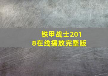 铁甲战士2018在线播放完整版