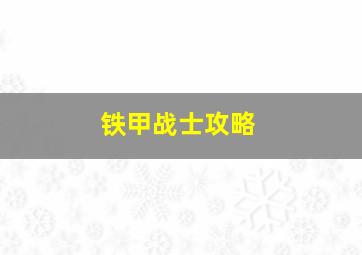 铁甲战士攻略